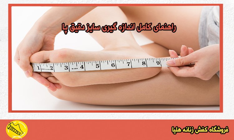 اندازه‌ گیری سایز پا