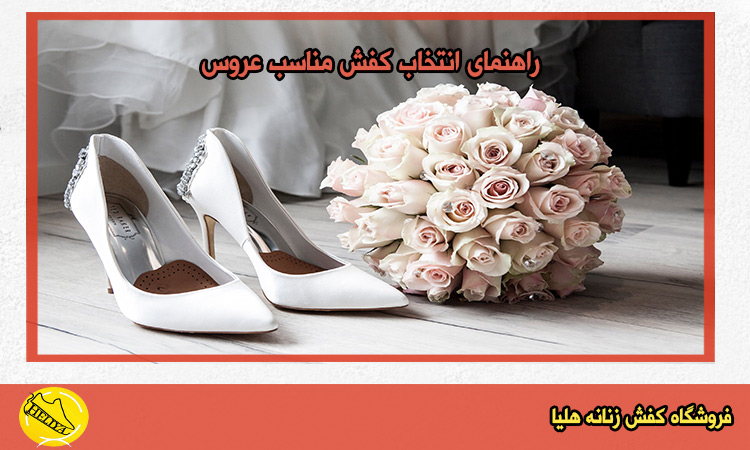 کفش برای عروس