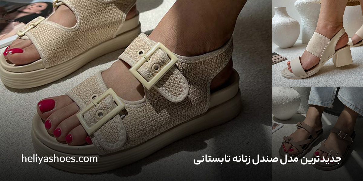 مدل صندل زنانه تابستانی