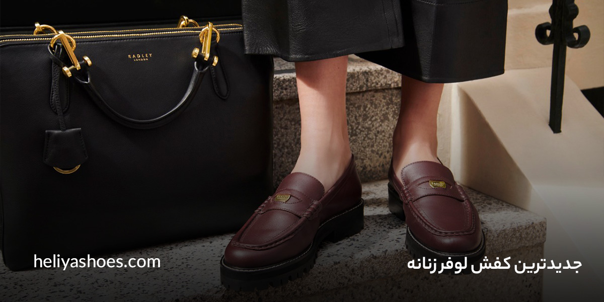جدیدترین کفش لوفر زنانه