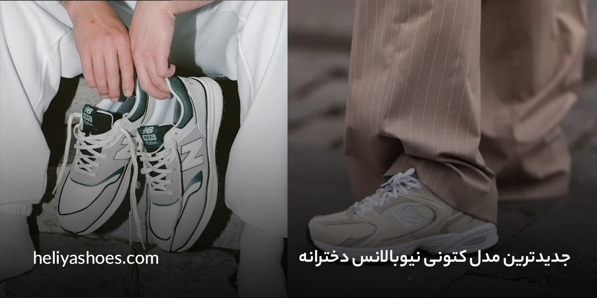 مدل کتونی نیوبالانس دخترانه