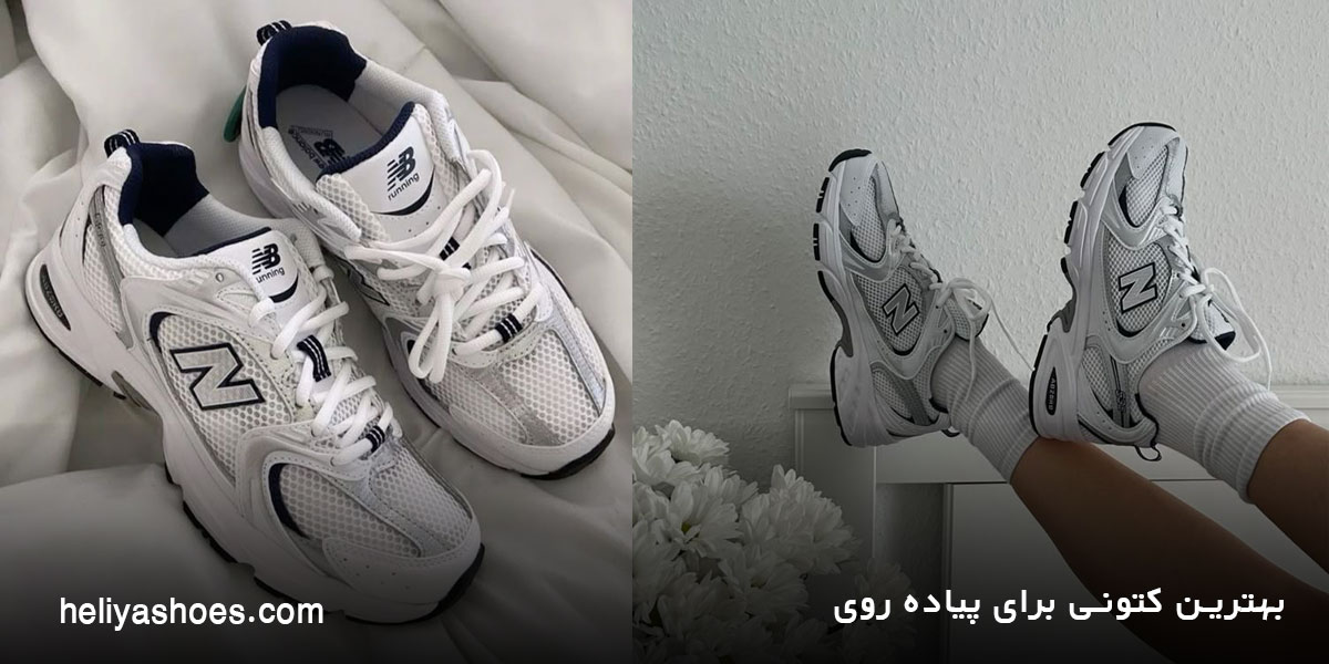 بهترین کتونی برای پیاده روی
