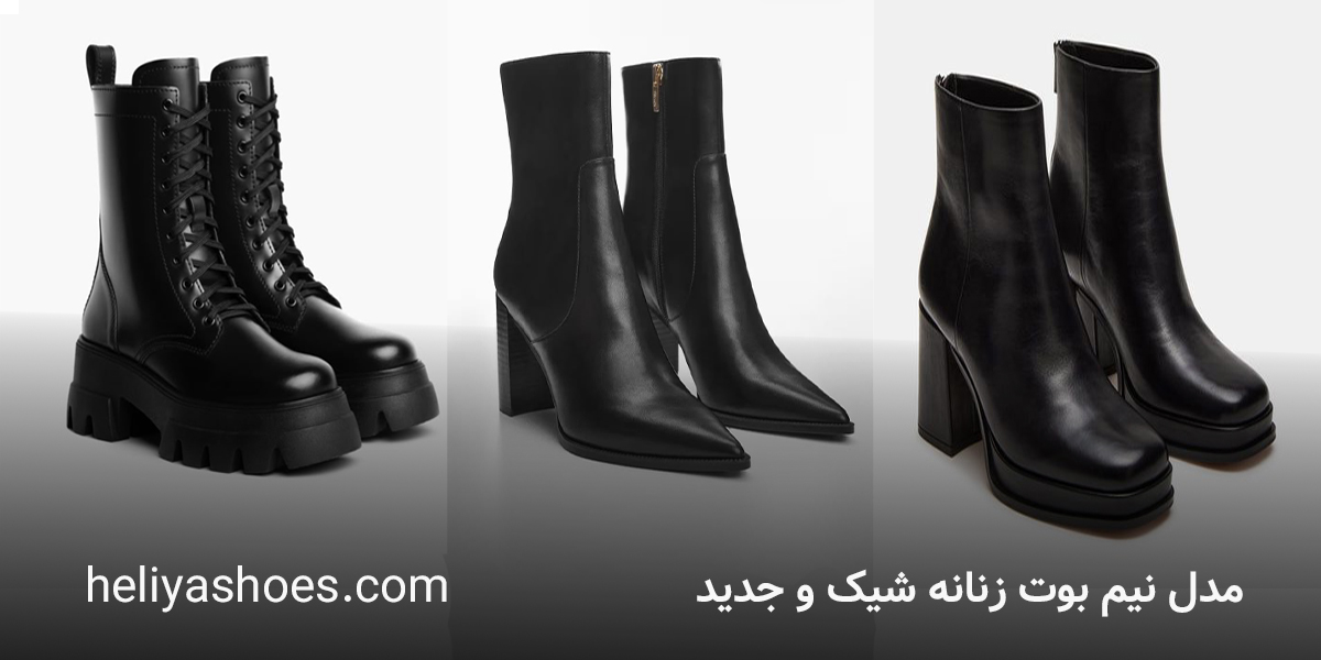 مدل نیم بوت زنانه شیک و جدید