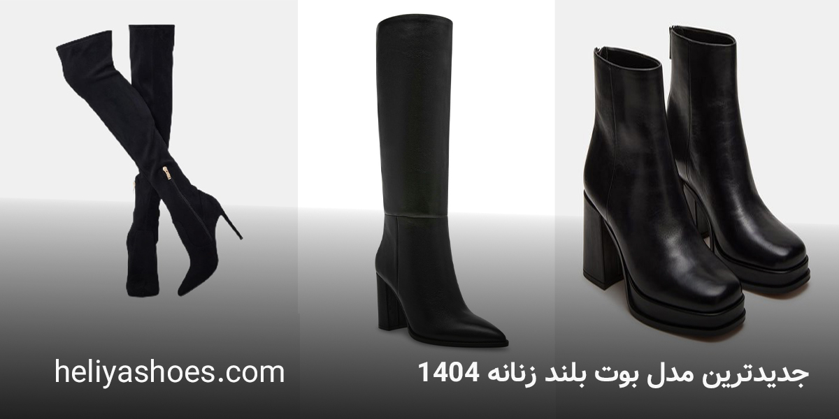 مدل بوت بلند زنانه