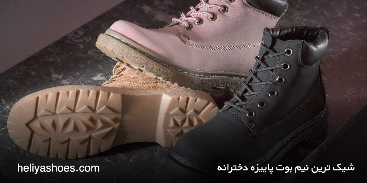 شیک ترین نیم بوت پاییزه دخترانه