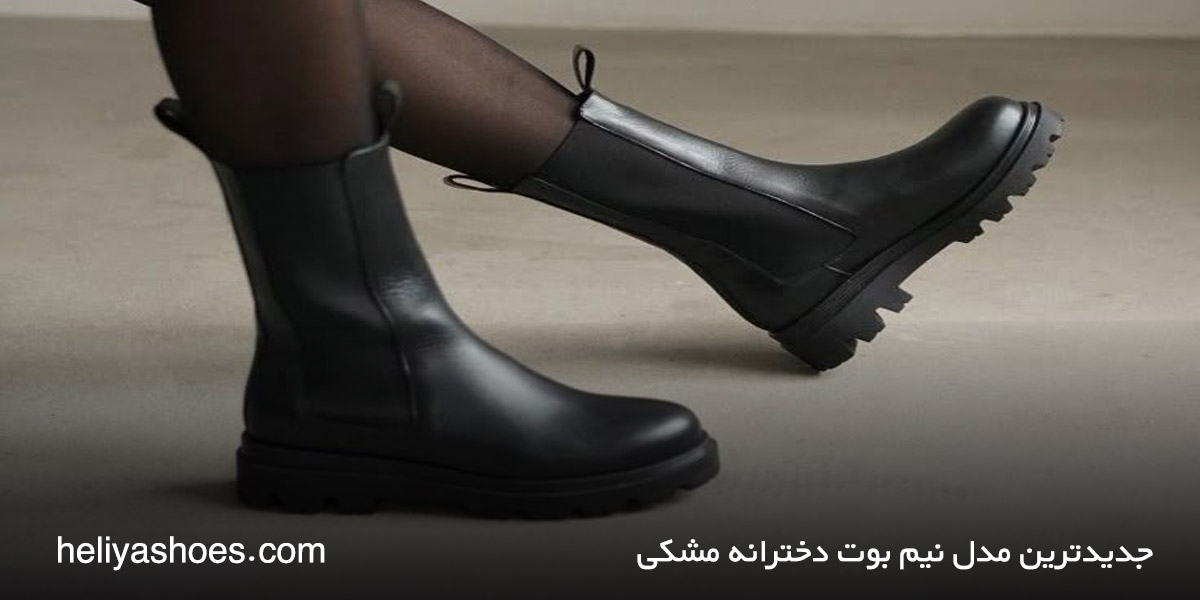 جدیدترین مدل نیم بوت دخترانه مشکی